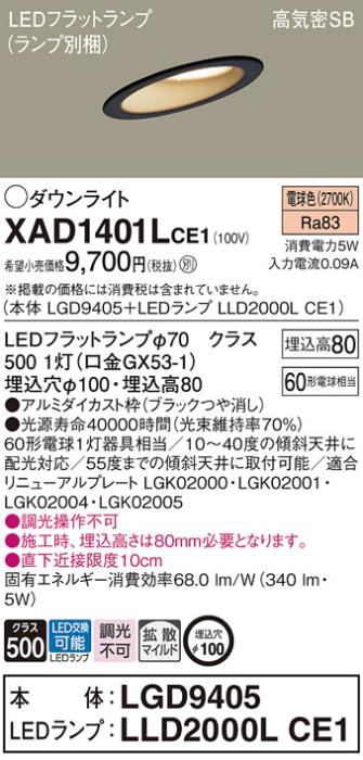パナソニック ダウンライト XAD1401LCE1(本体:LGD9405+ランプ:LLD2000LCE1)(6･･･