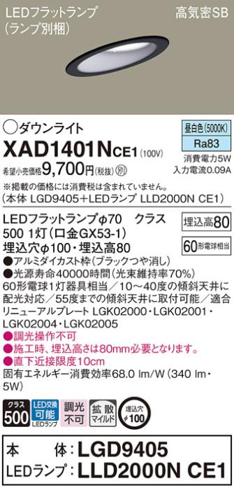 パナソニック ダウンライト XAD1401NCE1(本体:LGD9405+ランプ:LLD2000NCE1)(60形)(拡散)(昼白色)傾斜(電気工事必要)Panasonic 商品画像1：日昭電気