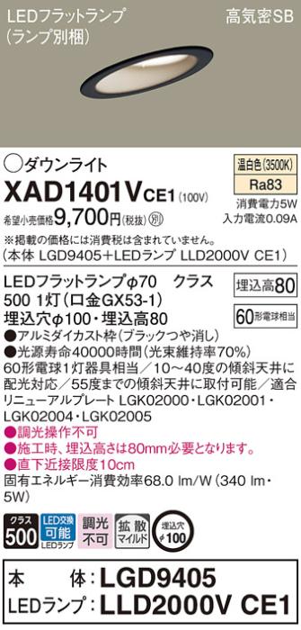 パナソニック ダウンライト XAD1401VCE1(本体:LGD9405+ランプ:LLD2000VCE1)(60形)(拡散)(温白色)傾斜(電気工事必要)Panasonic 商品画像1：日昭電気