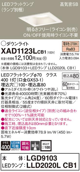 パナソニック ダウンライト XAD1123LCB1(本体:LGD9103+ランプ:LLD2020LCB1)(60形)(集光)(電球色)(調光)(電気工事必要)Panasonic 商品画像1：日昭電気