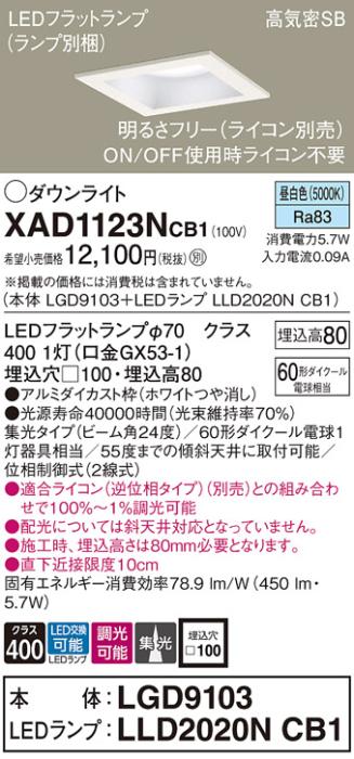パナソニック ダウンライト XAD1123NCB1(本体:LGD9103+ランプ:LLD2020NCB1)(60形)(集光)(昼白色)(調光)(電気工事必要)Panasonic 商品画像1：日昭電気
