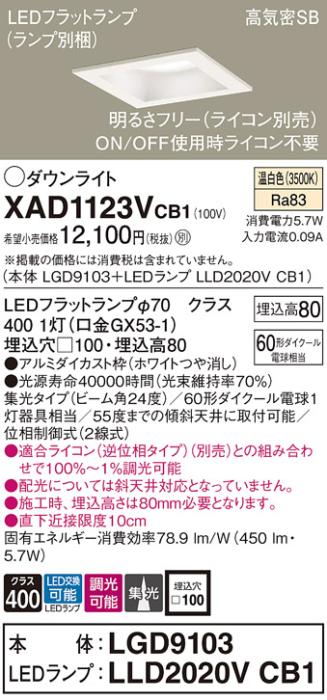 パナソニック ダウンライト XAD1123VCB1(本体:LGD9103+ランプ:LLD2020VCB1)(60形)(集光)(温白色)(調光)(電気工事必要)Panasonic 商品画像1：日昭電気