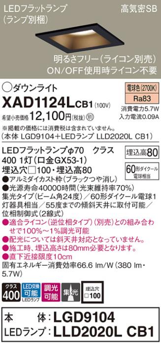 パナソニック ダウンライト XAD1124LCB1(本体:LGD9104+ランプ:LLD2020LCB1)(60形)(集光)(電球色)(調光)(電気工事必要)Panasonic 商品画像1：日昭電気