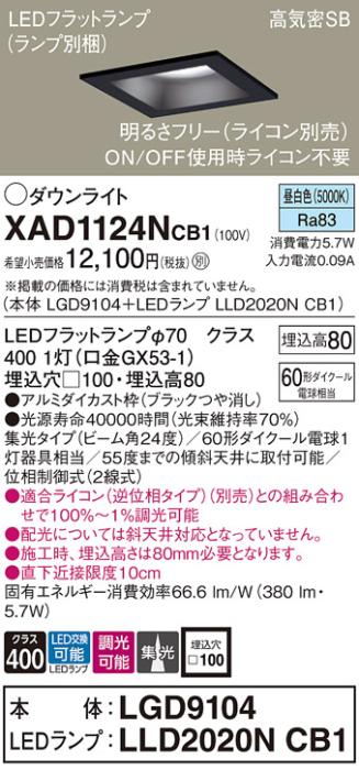 パナソニック ダウンライト XAD1124NCB1(本体:LGD9104+ランプ:LLD2020NCB1)(60形)(集光)(昼白色)(調光)(電気工事必要)Panasonic 商品画像1：日昭電気