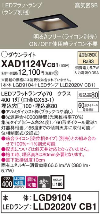 パナソニック ダウンライト XAD1124VCB1(本体:LGD9104+ランプ:LLD2020VCB1)(60形)(集光)(温白色)(調光)(電気工事必要)Panasonic 商品画像1：日昭電気