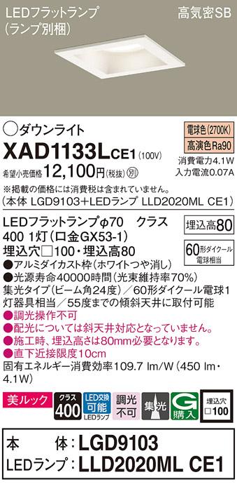 パナソニック ダウンライト XAD1133LCE1(本体:LGD9103+ランプ:LLD2020MLCE1)(60形)(集光)(電球色)(電気工事必要)Panasonic 商品画像1：日昭電気