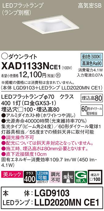 パナソニック ダウンライト XAD1133NCE1(本体:LGD9103+ランプ:LLD2020MNCE1)(･･･