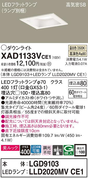 パナソニック ダウンライト XAD1133VCE1(本体:LGD9103+ランプ:LLD2020MVCE1)(･･･