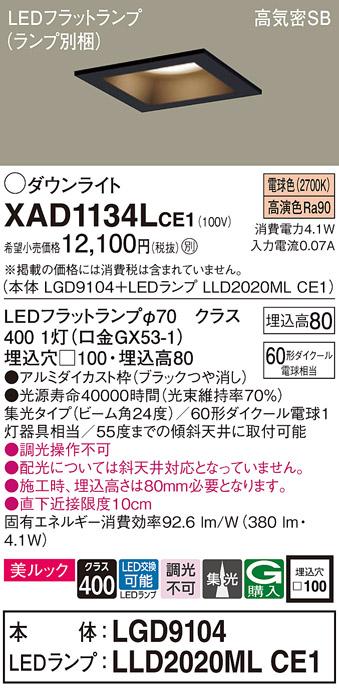 パナソニック ダウンライト XAD1134LCE1(本体:LGD9104+ランプ:LLD2020MLCE1)(60形)(集光)(電球色)(電気工事必要)Panasonic 商品画像1：日昭電気