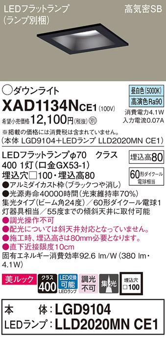 パナソニック ダウンライト XAD1134NCE1(本体:LGD9104+ランプ:LLD2020MNCE1)(60形)(集光)(昼白色)(電気工事必要)Panasonic 商品画像1：日昭電気