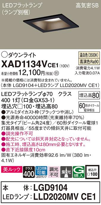 パナソニック ダウンライト XAD1134VCE1(本体:LGD9104+ランプ:LLD2020MVCE1)(･･･