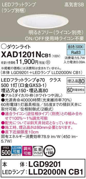 パナソニック ダウンライト XAD1201NCB1(本体:LGD9201+ランプ:LLD2000NCB1)(60形)(拡散)(昼白色)(調光)(電気工事必要)Panasonic 商品画像1：日昭電気