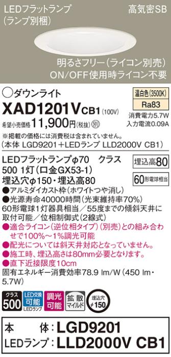 パナソニック ダウンライト XAD1201VCB1(本体:LGD9201+ランプ:LLD2000VCB1)(60形)(拡散)(温白色)(調光)(電気工事必要)Panasonic 商品画像1：日昭電気