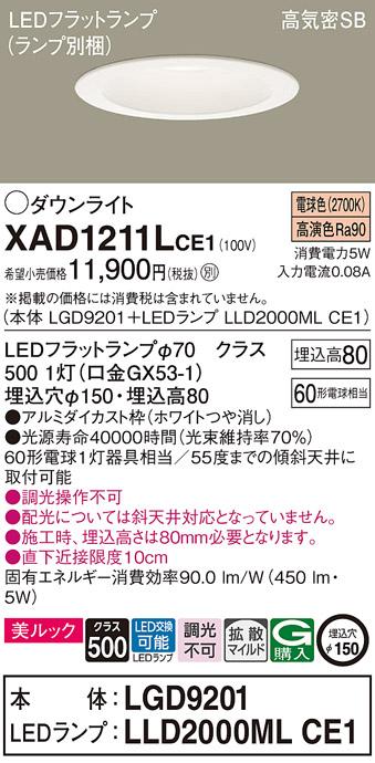 パナソニック ダウンライト XAD1211LCE1(本体:LGD9201+ランプ:LLD2000MLCE1)(60形)(拡散)(電球色)(電気工事必要)Panasonic 商品画像1：日昭電気