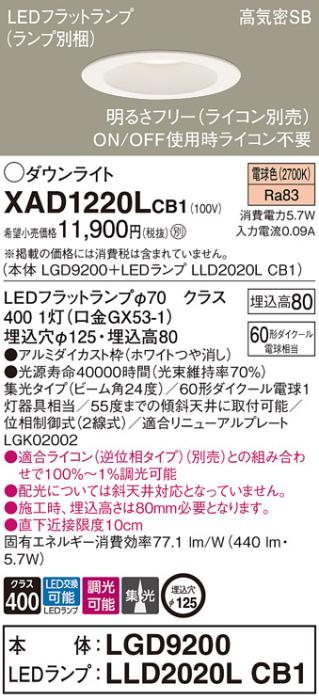 パナソニック ダウンライト XAD1220LCB1(本体:LGD9200+ランプ:LLD2020LCB1)(6･･･