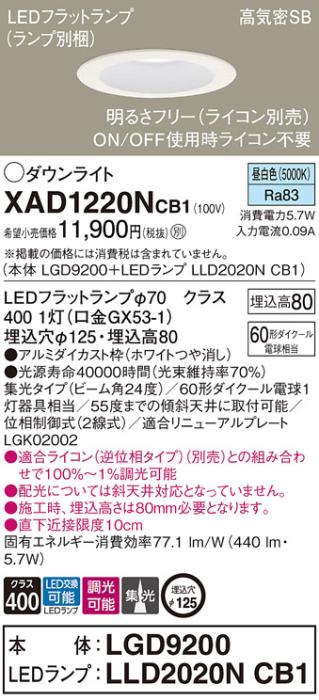 パナソニック ダウンライト XAD1220NCB1(本体:LGD9200+ランプ:LLD2020NCB1)(60形)(集光)(昼白色)(調光)(電気工事必要)Panasonic 商品画像1：日昭電気