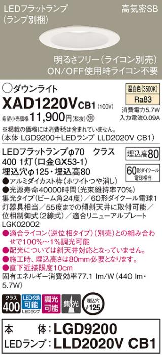 パナソニック ダウンライト XAD1220VCB1(本体:LGD9200+ランプ:LLD2020VCB1)(60形)(集光)(温白色)(調光)(電気工事必要)Panasonic 商品画像1：日昭電気