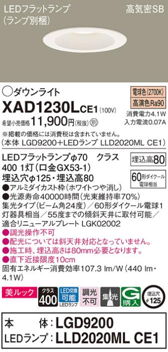 パナソニック ダウンライト XAD1230LCE1(本体:LGD9200+ランプ:LLD2020MLCE1)(60形)(集光)(電球色)(電気工事必要)Panasonic 商品画像1：日昭電気