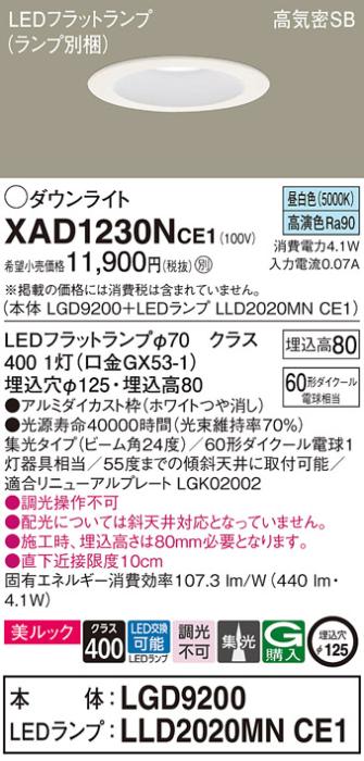 パナソニック ダウンライト XAD1230NCE1(本体:LGD9200+ランプ:LLD2020MNCE1)(60形)(集光)(昼白色)(電気工事必要)Panasonic 商品画像1：日昭電気