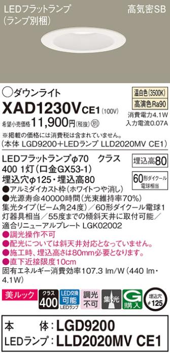パナソニック ダウンライト XAD1230VCE1(本体:LGD9200+ランプ:LLD2020MVCE1)(60形)(集光)(温白色)(電気