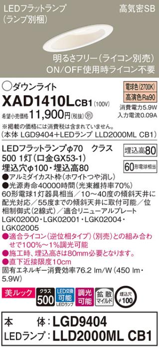 パナソニック ダウンライト XAD1410LCB1(本体:LGD9404+ランプ:LLD2000MLCB1)(60形)(拡散)(電球色)(調光)傾斜(電気工事必要)Panasonic 商品画像1：日昭電気