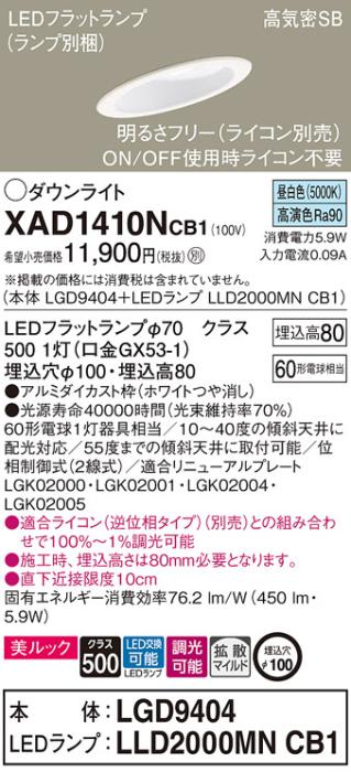 パナソニック ダウンライト XAD1410NCB1(本体:LGD9404+ランプ:LLD2000MNCB1)(60形)(拡散)(昼白色)(調光)傾斜(電気工事必要)Panasonic 商品画像1：日昭電気