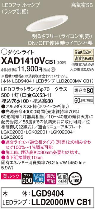 パナソニック ダウンライト XAD1410VCB1(本体:LGD9404+ランプ:LLD2000MVCB1)(60形)(拡散)(温白色)(調光)傾斜(電気工事必要)Panasonic 商品画像1：日昭電気