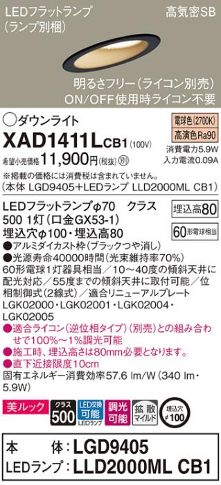 パナソニック ダウンライト XAD1411LCB1(本体:LGD9405+ランプ:LLD2000MLCB1)(･･･