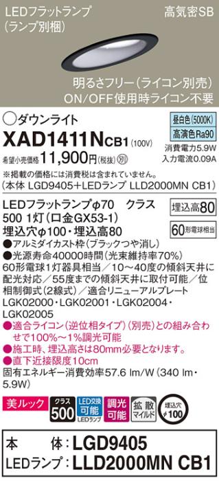 パナソニック ダウンライト XAD1411NCB1(本体:LGD9405+ランプ:LLD2000MNCB1)(･･･