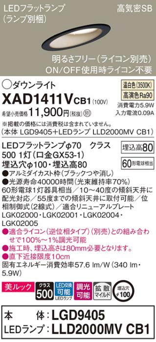 パナソニック ダウンライト XAD1411VCB1(本体:LGD9405+ランプ:LLD2000MVCB1)(60形)(拡散)(温白色)(調光)傾斜(電気工事必要)Panasonic 商品画像1：日昭電気