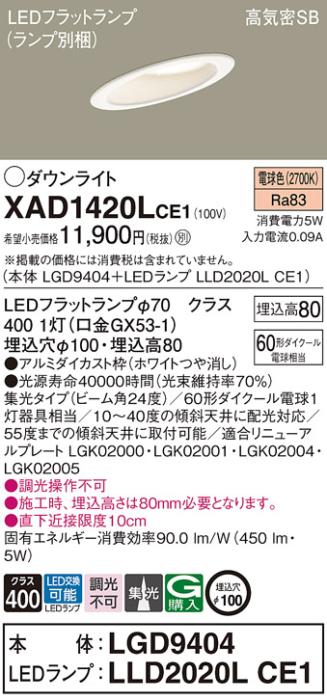 パナソニック ダウンライト XAD1420LCE1(本体:LGD9404+ランプ:LLD2020LCE1)(6･･･