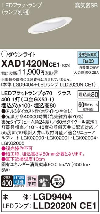 パナソニック ダウンライト XAD1420NCE1(本体:LGD9404+ランプ:LLD2020NCE1)(6･･･