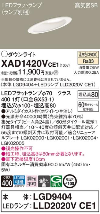 パナソニック ダウンライト XAD1420VCE1(本体:LGD9404+ランプ:LLD2020VCE1)(60形)(集光)(温白色)傾斜(電気工事必要)Panasonic 商品画像1：日昭電気