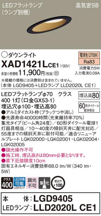 パナソニック ダウンライト XAD1421LCE1(本体:LGD9405+ランプ:LLD2020LCE1)(60形)(集光)(電球色)傾斜(電気工事必要)Panasonic 商品画像1：日昭電気
