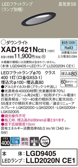 パナソニック ダウンライト XAD1421NCE1(本体:LGD9405+ランプ:LLD2020NCE1)(60形)(集光)(昼白色)傾斜(電気工事必要)Panasonic 商品画像1：日昭電気