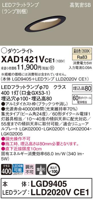 パナソニック ダウンライト XAD1421VCE1(本体:LGD9405+ランプ:LLD2020VCE1)(6･･･