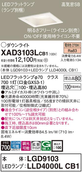 パナソニック ダウンライト XAD3103LCB1(本体:LGD9103+ランプ:LLD4000LCB1)(1･･･