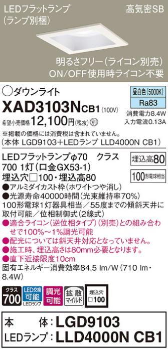 パナソニック ダウンライト XAD3103NCB1(本体:LGD9103+ランプ:LLD4000NCB1)(100形)(拡散)(昼白色)(調光)(電気工事必要)Panasonic 商品画像1：日昭電気