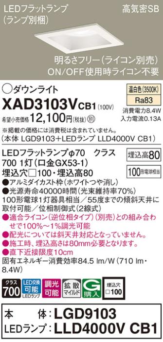 パナソニック ダウンライト XAD3103VCB1(本体:LGD9103+ランプ:LLD4000VCB1)(100形)(拡散)(温白色)(調光)(電気工事必要)Panasonic 商品画像1：日昭電気