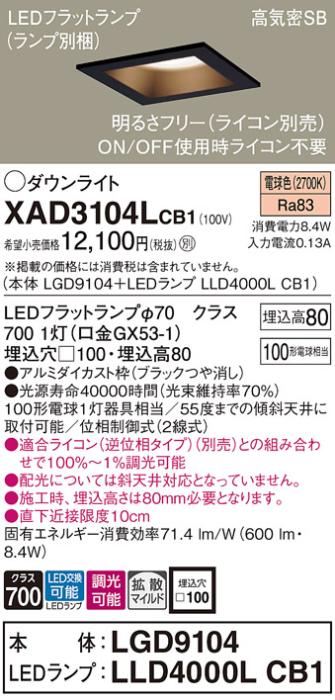 パナソニック ダウンライト XAD3104LCB1(本体:LGD9104+ランプ:LLD4000LCB1)(100形)(拡散)(電球色)(調光)(電気工事必要)Panasonic 商品画像1：日昭電気