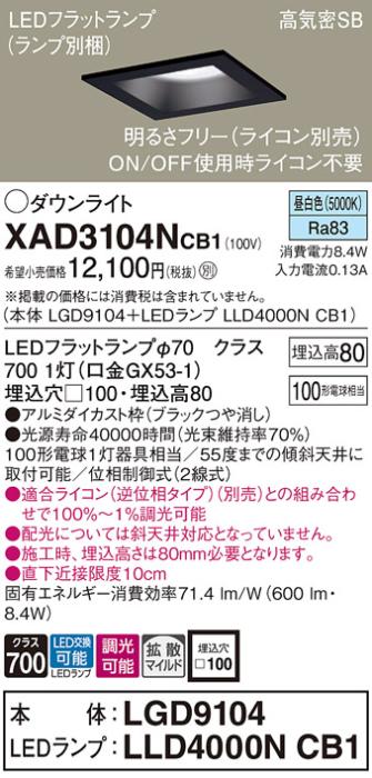 パナソニック ダウンライト XAD3104NCB1(本体:LGD9104+ランプ:LLD4000NCB1)(100形)(拡散)(昼白色)(調光)(電気工事必要)Panasonic 商品画像1：日昭電気