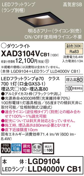 パナソニック ダウンライト XAD3104VCB1(本体:LGD9104+ランプ:LLD4000VCB1)(100形)(拡散)(温白色)(調光)(電気工事必要)Panasonic 商品画像1：日昭電気