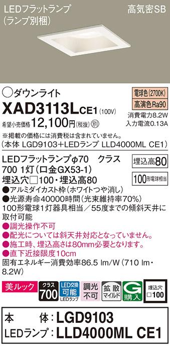 パナソニック ダウンライト XAD3113LCE1(本体:LGD9103+ランプ:LLD4000MLCE1)(100形)(拡散)(電球色)(電気工事必要)Panasonic 商品画像1：日昭電気