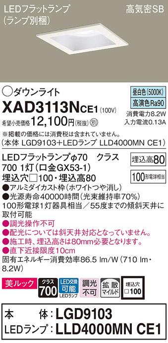 パナソニック ダウンライト XAD3113NCE1(本体:LGD9103+ランプ:LLD4000MNCE1)(100形)(拡散)(昼白色)(電気工事必要)Panasonic 商品画像1：日昭電気