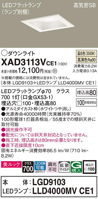 パナソニック ダウンライト XAD3113VCE1(本体:LGD9103+ランプ:LLD4000MVCE1)(･･･