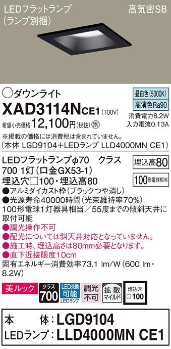 パナソニック ダウンライト XAD3114NCE1(本体:LGD9104+ランプ:LLD4000MNCE1)(100形)(拡散)(昼白色)(電気工事必要)Panasonic 商品画像1：日昭電気
