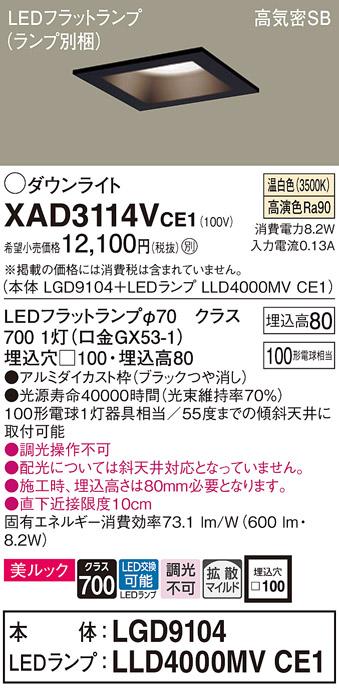 パナソニック ダウンライト XAD3114VCE1(本体:LGD9104+ランプ:LLD4000MVCE1)(･･･