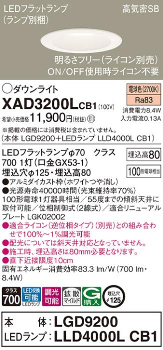 パナソニック ダウンライト XAD3200LCB1(本体:LGD9200+ランプ:LLD4000LCB1)(100形)(拡散)(電球色)(調光)(電気工事必要)Panasonic 商品画像1：日昭電気