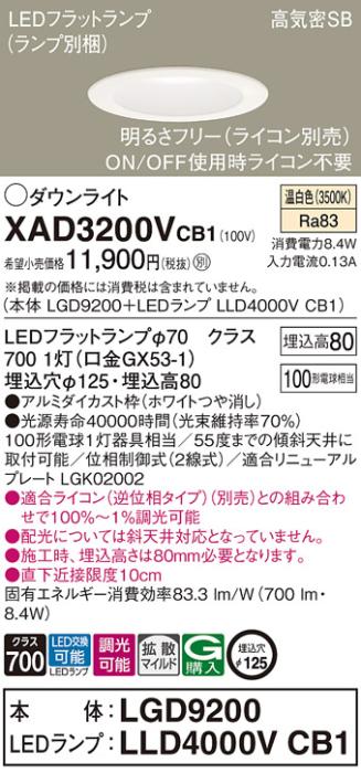 パナソニック ダウンライト XAD3200VCB1(本体:LGD9200+ランプ:LLD4000VCB1)(100形)(拡散)(温白色)(調光)(電気工事必要)Panasonic 商品画像1：日昭電気