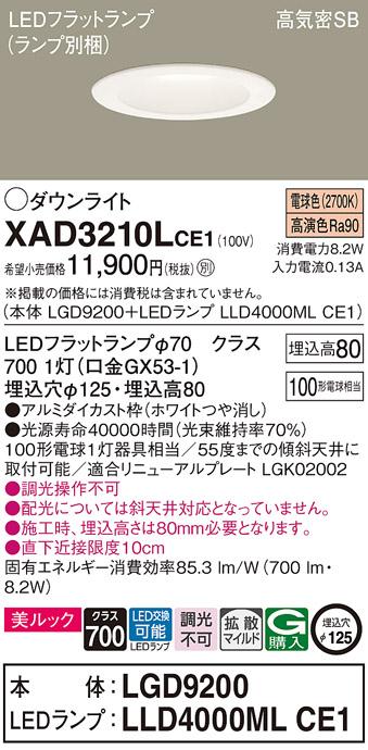 パナソニック ダウンライト XAD3210LCE1(本体:LGD9200+ランプ:LLD4000MLCE1)(100形)(拡散)(電球色)(電気工事必要)Panasonic 商品画像1：日昭電気